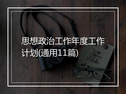 思想政治工作年度工作计划(通用11篇)