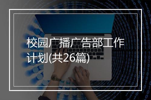 校园广播广告部工作计划(共26篇)