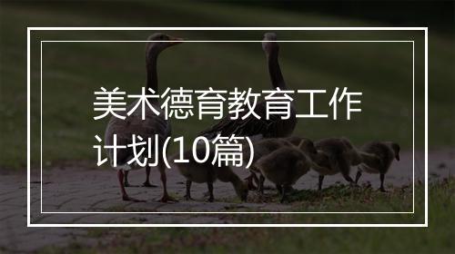 美术德育教育工作计划(10篇)