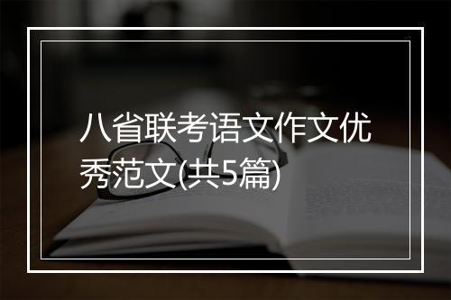 八省联考语文作文优秀范文(共5篇)