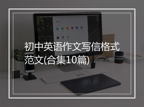 初中英语作文写信格式范文(合集10篇)