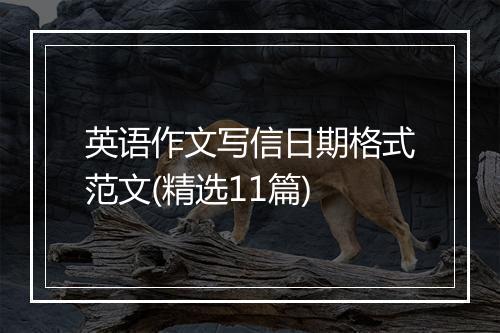 英语作文写信日期格式范文(精选11篇)