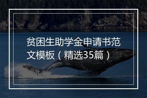 贫困生助学金申请书范文模板（精选35篇）