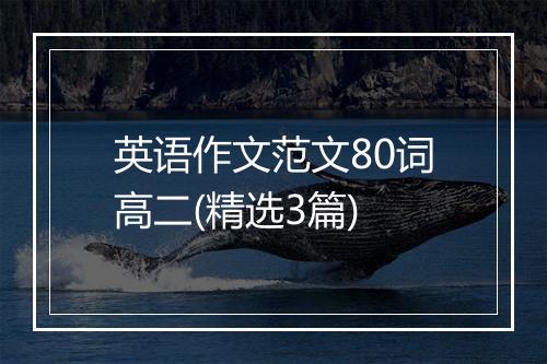 英语作文范文80词高二(精选3篇)