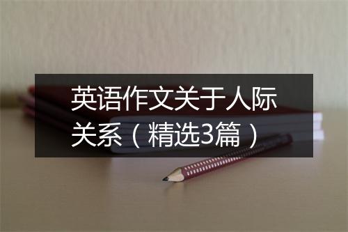 英语作文关于人际关系（精选3篇）