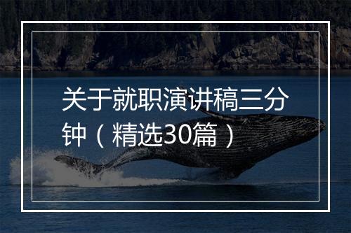 关于就职演讲稿三分钟（精选30篇）
