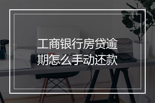 工商银行房贷逾期怎么手动还款