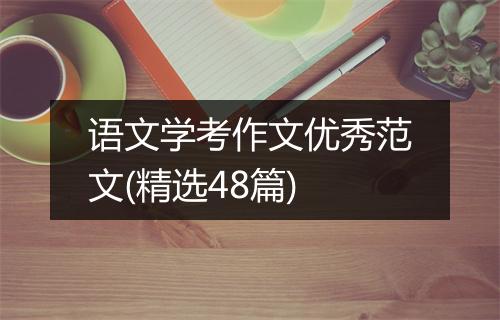 语文学考作文优秀范文(精选48篇)