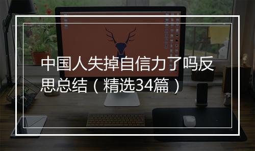 中国人失掉自信力了吗反思总结（精选34篇）