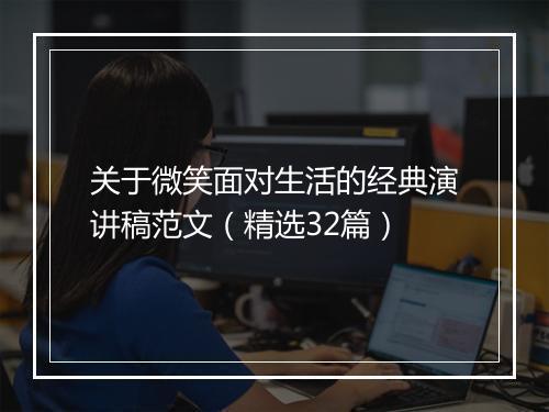 关于微笑面对生活的经典演讲稿范文（精选32篇）