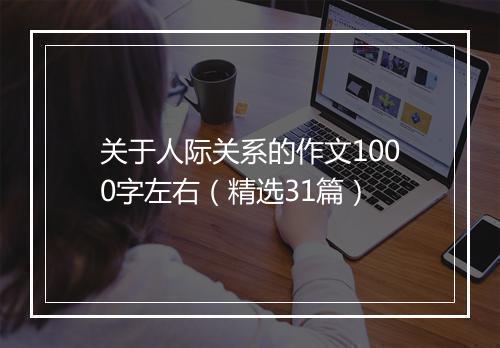 关于人际关系的作文1000字左右（精选31篇）