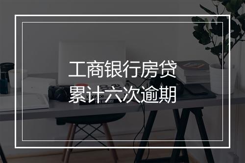 工商银行房贷累计六次逾期