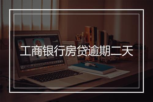 工商银行房贷逾期二天