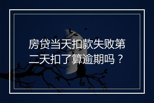 房贷当天扣款失败第二天扣了算逾期吗？
