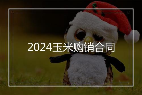 2024玉米购销合同