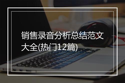销售录音分析总结范文大全(热门12篇)
