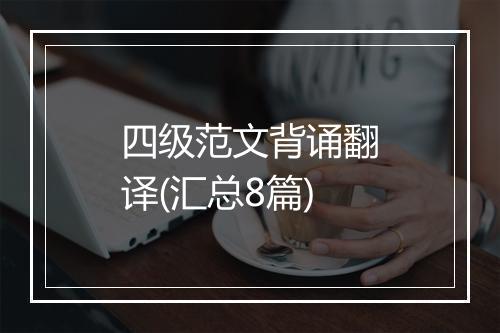 四级范文背诵翻译(汇总8篇)
