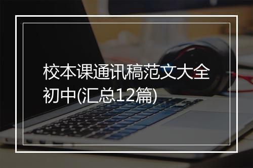 校本课通讯稿范文大全初中(汇总12篇)