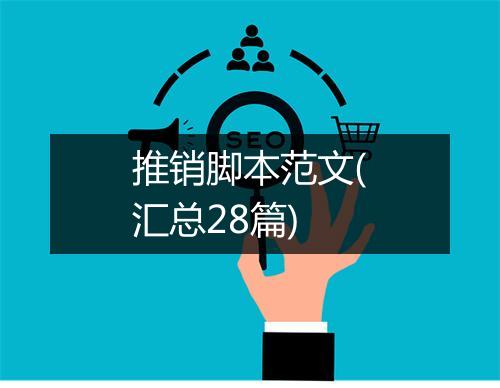 推销脚本范文(汇总28篇)