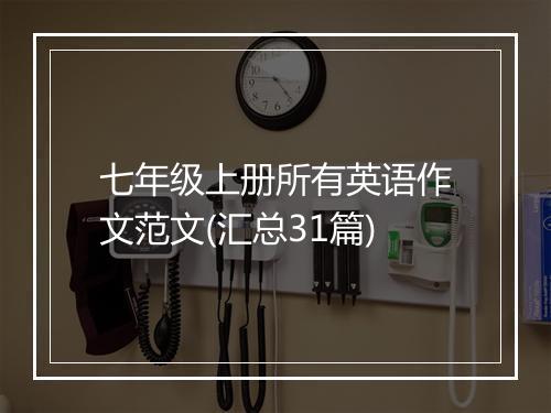 七年级上册所有英语作文范文(汇总31篇)
