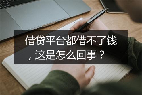 借贷平台都借不了钱，这是怎么回事？