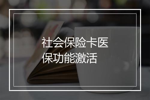 社会保险卡医保功能激活
