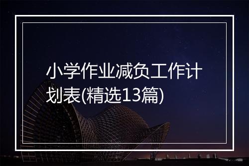小学作业减负工作计划表(精选13篇)