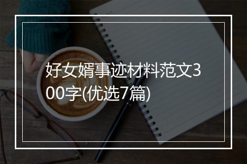 好女婿事迹材料范文300字(优选7篇)