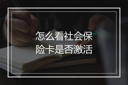 怎么看社会保险卡是否激活