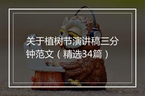 关于植树节演讲稿三分钟范文（精选34篇）