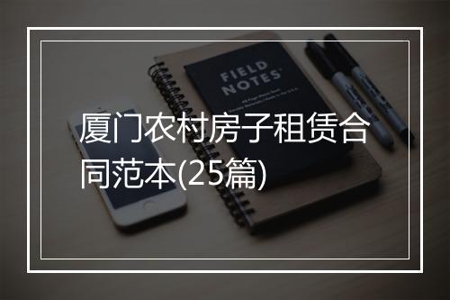 厦门农村房子租赁合同范本(25篇)