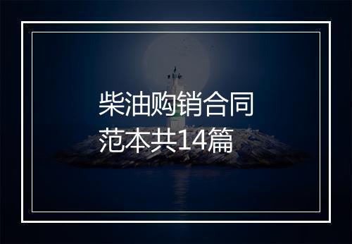 柴油购销合同范本共14篇