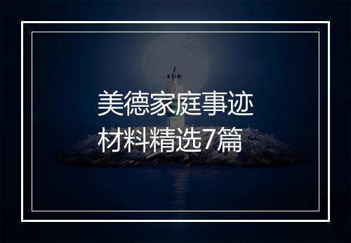 美德家庭事迹材料精选7篇