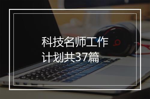 科技名师工作计划共37篇