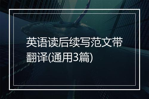 英语读后续写范文带翻译(通用3篇)