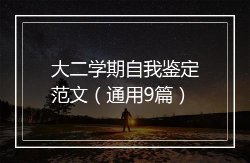 大二学期自我鉴定范文（通用9篇）