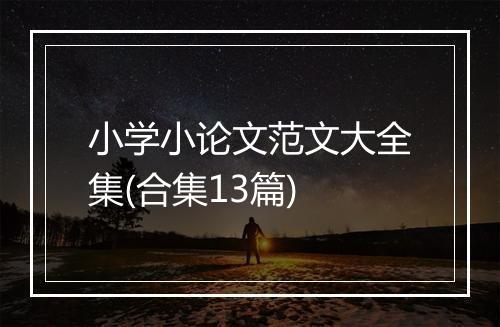 小学小论文范文大全集(合集13篇)