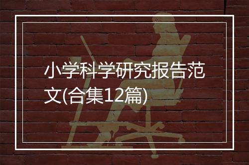 小学科学研究报告范文(合集12篇)