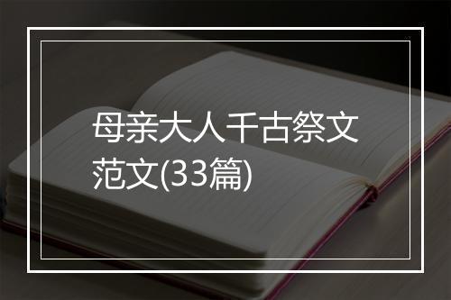 母亲大人千古祭文范文(33篇)