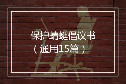 保护蜻蜓倡议书（通用15篇）