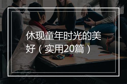 休现童年时光的美好（实用20篇）