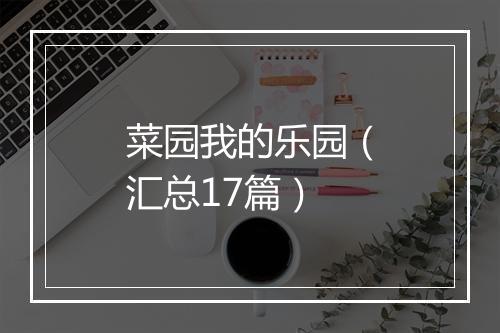 菜园我的乐园（汇总17篇）