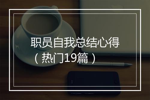职员自我总结心得（热门19篇）