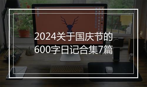 2024关于国庆节的600字日记合集7篇