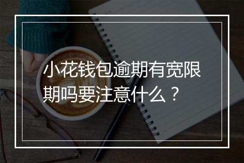 小花钱包逾期有宽限期吗要注意什么？