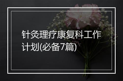 针灸理疗康复科工作计划(必备7篇)