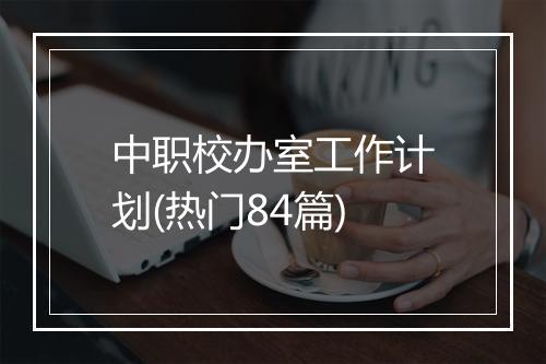 中职校办室工作计划(热门84篇)