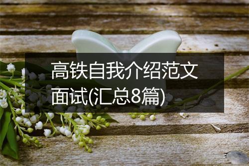 高铁自我介绍范文面试(汇总8篇)