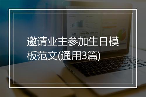 邀请业主参加生日模板范文(通用3篇)