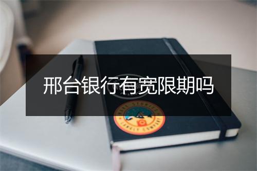 邢台银行有宽限期吗